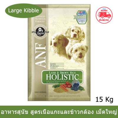 (พร้อมส่ง) อาหารสุนัข ANF สูตรโฮลิสติก รสแกะและข้าวกล้องสำหรับสุนัขทุกสายพันธุ์(เม็ดใหญ่) 15kg ANF Holistic Lamb & Brown Rice 15kg