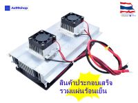 ชุดทำความเย็นขนาด 2 ช่อง Heat Sink Aluminum Cooling block(สินค้าประกอบเสร็จ รวมแผ่นร้อนเย็น)