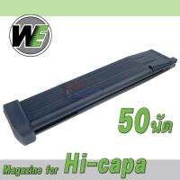 WE mag-azine Hi-capa 50 rd สำหรับ Hi-capa ทุกรุ่น ยาวพิเศษ 50 rd สำหรับ บี บี