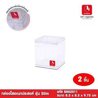 โปรโมชั่น+++ boxbox BB02011 ( 2 กล่อง) ขนาด 8.5 x 8.5 x 9.75 ซม.กล่องพลาสติกใสอเนกประสงค์ รุ่น Slim กล่องใส กล่องเก็บของ ราคาถูก กล่อง เก็บ ของ กล่องเก็บของใส กล่องเก็บของรถ กล่องเก็บของ camping