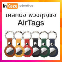 พวงกุญแจ เคสหนัง สำหรับ Apple AirTags หนังเทียม