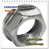 โปรโมชั่น อะไหล่ของแท้/น็อตกากบาทเครื่องซักผ้าซัมซุง/SAMSUNG/DC60-50003A/NUT-SPIN ราคาถูก เครื่องซักผ้า อะไหล่เครื่องซักผ้า มอเตอร์เครื่องซักผ้า บอร์ดเครื่องซักผ้า