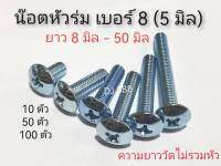 โปรพิเศษ!!! น๊อตหัวร่ม 5 มิล (เบอร์ 8) เหล็บชุบซิ่งค์ขาว ความยาวตั้งแต่  8 มิล - 40 มิล แข็งแรง ทนทาน งานผลิตที่ไทย