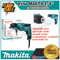 Makita M6002B สว่านไฟฟ้า Keyless 3/8 นิ้ว  รุ่น M6002B (ปรับรอบได้ 450 วัตต์) สว่าน เครื่องมือช่าง Makita