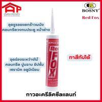 กาวอะครีลิคซีลแลนท์ บี 211 เรด ฟอกซ์ Red Fox of BOSNY 430 g.อุดรอยแตกร้าวคอนกรีต วงกบประตูหน้าต่าง