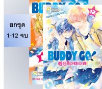 ?ยกชุด? BUDDY GO! คู่หูไอดอล เล่ม 1-12 จบ มือ 1