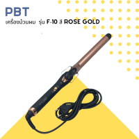 ? PBT เครื่องม้วนผม  รุ่น F-10 สี Rose Gold ตัดสีดำ ให้ความรู้สึกหรูหรา สินค้าพร้อมส่ง ?