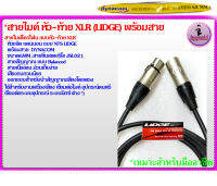 สายไมค์พร้อมแจ๊คแคนนอน Lidgeสายแจ๊คไมค์#สายไมค์XLR cannon#สายสัญญาณไมค์#สายไมค์อย่างดี#สายเชื่อมต่อมิกซ์#สายต่อครอส/อีคิว#สายต่อสัญญาณเข้าพาเวอรแอมป์#สายต่อระบบเครื่องเสียง#สายไลน์เครื่องเสียง#สายเชื่อมต่อระบบเครื่องเสียง