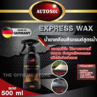 Autosol Express Wax  Wrapped Cars 500ml - แว็กซ์สูตรน้ำสามารถใช้พร้อมแชมพูล้างรถเคลือบสีสูตรน้ำเอ็กเพรสแว็กซ์ ออโต้โซ