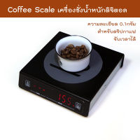 Coffee Scale เครื่องชั่งน้ำหนักดริปกาแฟ ดิจิตอล เครื่องชั่งหน้าจอ Digital LED สีแดง มีนาฬิกาจับเวลา