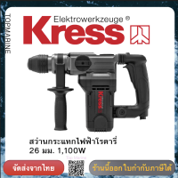 Kress สว่านกระแทกไฟฟ้าโรตารี่ 26 มม. 1100W รับประกัน 6 เดือน Rotary Hammer (2-modes)