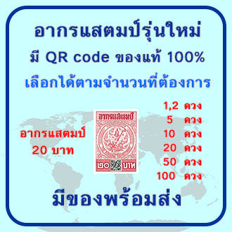 อากรแสตมป์ 20 บาท มีQR CODE ใช้ได้ตามกฎหมาย ของแท้ 100%ไม่ผ่านการใช้งานพร้อมส่ง!!(เพื่อประหยัดค่าขนส่งมีให้เลือกอีกนะคะ)!!