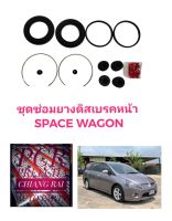 ชุดซ่อมดิสเบรคหน้า ยางดิสเบรคหน้า MITSUBISHI Space wagon สเปซวากอน 1 ชุด เกรดอย่างดี OEM.