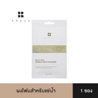 ▶️พร้อมส่ง✨ BRMUD Relief Mud Bubble Bath Powder (1แผ่น) ผงฟองโฟมสำหรับแช่น้ำ บำรุงผิวให้เนียนนุ่ม [ โปรโมชั่นพิเศษ!! รีบซื้อก่อนของหมด!! ]