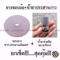 PROMOTION ยางขอบล้อ + น้ำยาประสานกาว *ขอบสีเทา