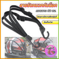 Thai dee สายรัดหมวกกันน็อค 60cm  ที่รัดหมวกกันน็อค ติดเบาะรถมอเตอร์ไซค์ Helmet elastic rope