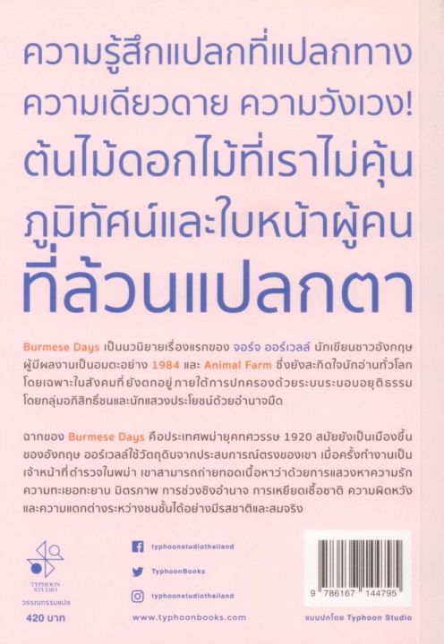 พม่ารำลึก-burmese-days-พิมพ์ครั้งที่-3