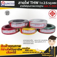 สายไฟคุณภาพมาตรฐาน เบอร์ 2.5 UNITED THW 1 x 2.5 SQ.MM