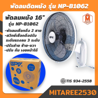 พัดลมติดผนัง NPV 16"รุ่น NP-B1602 สีขาวเทา เสียงเงียบ แรงลม3ระดับ (☝สินค้าพร้อมส่ง☝)