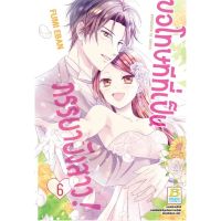 (?พร้อมส่ง?) ขอโทษทีที่ยังเป็นภรรยายังสาว เล่ม 1-6