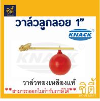 KNACK วาล์ว ลูกลอย แทงค์น้ำ  1 นิ้ว Float Valve