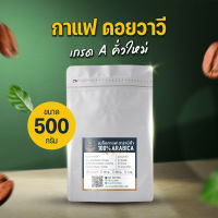 กาแฟคั่ว ดอยวาวี เชียงราย ขนาด 500g Doi Wawee เมล็ดกาแฟอาราบิก้าแท้ 100% เมล็ดคัดเกรด A คั่วใหม่ กลิ่นหอมนุ่ม