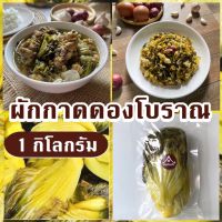 ผักกาดดองโบราณ 1 กิโลกรัม รสชาติอร่อย เข้มข้น สะอาด ปลอดสารพิษ