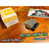 PEG แท้ แผ่นชาร์จ PEG RC100 J NEW 12V RC100J2 แบน 4ขา PEG แท้