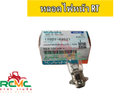 หลอดไฟหน้า RT หลอดไฟหน้า คูโบต้า(KUBOTA) รุ่น RT (หลอดไฟคริปตอน 12V / 32W) แท้100% (1T021-69521) อะไหล่รถไถนาเดินตาม