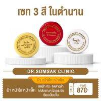 (ส่งฟรี) เซทรักษาฝ้า 3สี ในตำนาน Dr.somsak sugery clinic