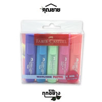 FABER-CASTELL ชุดHighlight ปากกาไฮไลท์ ปากกาเน้นข้อความ Textliner 46 Pastel (ชุด4แถม1)