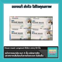 หน้ากากอนามัย KLEAN MASK Longmed สีเขียว บรรจุ 50 ชิ้น