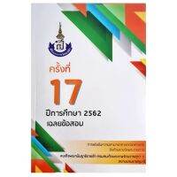 เฉลยข้อสอบ แข่งขันความสามารถทางคณิตศาสตร์สิรินธร ครั้งที่ 17 ปีการศึกษา 2562