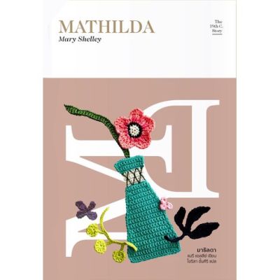 มาธิลดา  Mathilda /Mary Shelley