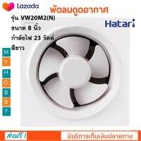 พัดลมดูดอากาศ Hatari ฮาตาริ รุ่น VW20M2(N) ขนาด 8 นิ้ว กำลังไฟ 23 วัตต์ สีขาว พัดลม พัดลมระบายอากาศ ติดตั้งง่าย สินค้าคุณภาพ ส่งฟรี