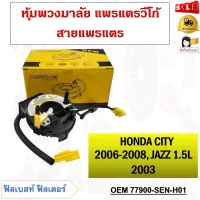 สายแพรแตร  HONDA CITY 2006-2008  JAZZ 1.5L 2003 รหัส 77900-SEN-H01