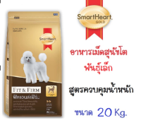 SmartHeart Gold Fit&amp;Firm สมาร์ทฮาร์ทโกลด์ อาหารสุนัขโต พันธ์เล็ก สูตรควบคุมน้ำหนัก  ขนาด 20 kg.