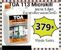 TOA 113 Micro Kill  น้ำยาฆ่าเชื้อราและตะไคร่น้ำ ไมโครคิล ขนาด 5ลิตร