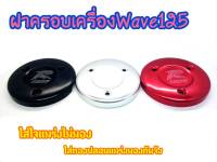 ฝาครอบเครื่อง Wave125S/R ฝาครอบครัช เวฟ125