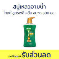 ?แพ็ค2? สบู่เหลวอาบนํ้า Dettol โกลด์ สูตรเดลี่ คลีน ขนาด 500 มล. - เดทตอล เดลตอล เดสตอล เดดตอล เดตตอล สบู่เหลวเดทตอล ครีมอาบน้ําเดทตอล ครีมอาบน้ํา สบู่เหลวอาบน้ํา สบู่เหลว สบู่อาบน้ํา คลีมอาบน้ํา ครีบอาบน้ํา ครีมอาบน้ําเกาหลี ครีมอาบน้ําตัวหอม