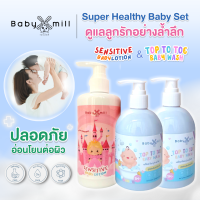 แชมพูเด็ก อาบ สระ นวด ในขวดเดียวและโลชั่นผดผื่นเด็ก Baby Mill ชุด Super Healthy Baby Set