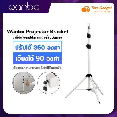 Wanbo Bracket Projector ขาตั้งโปรเจคเตอร์ ขาตั้ง projector stand ขาแขวนโปรเจคเตอร์ ปรับได้ 360 องศา