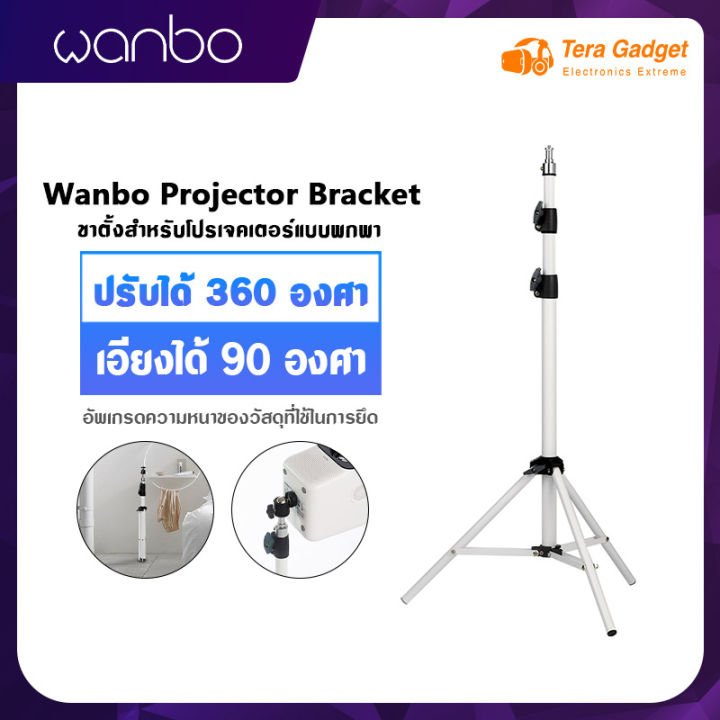 wanbo-bracket-projector-ขาตั้งโปรเจคเตอร์-ขาตั้ง-projector-stand-ขาแขวนโปรเจคเตอร์-ปรับได้-360-องศา