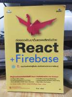 หนังสือ หนังสือคอมพิวเตอร์ ต่อยอดพัฒนาเว็บแอพพลิเคชันด้วย React + Firebase สภาพสะสม ไม่ผ่านการใช้งาน