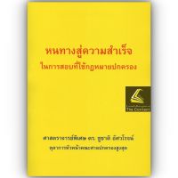 หนทางสู่ความสำเร็จ ในการสอบที่ใช้กฎหมายปกครอง (ศ.ดร.ชูชาติ อัศวโรจน์) ปีที่พิมพ์ : ตุลาคม 2563