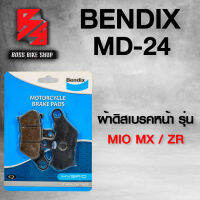 Bendix ผ้าเบรค หน้า MD24  สำหรับ MIO-MX, MIO-ZR