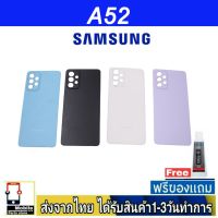 Samsung A52 ฝาหลัง กระจกหลัง พร้อมกาว Samsung รุ่น A52