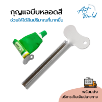 กุญแจบีบหลอดสี ที่บีบสี เหล็กบีบสี Tube Squeeze Key