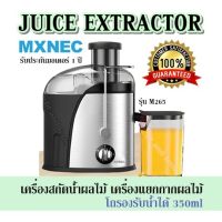 JUICE EXTRACTOR MXNEC รุ่น M265   เครื่องสกัดน้ำผลไม้ เครื่องแยกกากผลไม้  โถรองรับน้ำได้ 350ml รับประกันมอเตอร์ 1 ปี