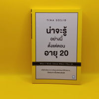 น่าจะรู้อย่างนี้ตั้งแต่ตอนอายุ 20 โดย Tina Seelig เหมาะกับ นักการตลาด นักธุรกิจ ผู้ประกอบการ SME นักศึกษา เจ้าของกิจการ